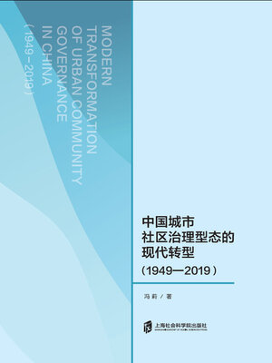 cover image of 中国城市社区治理型态的现代转型 (1949—2019)